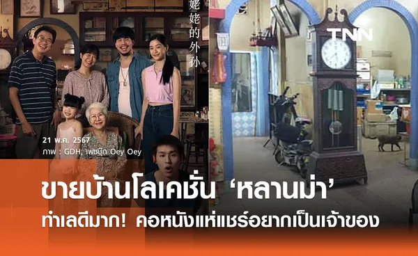 ประกาศขายบ้านโลเคชั่นหนัง ‘หลานม่า’ คอหนังแห่แชร์อยากเป็นเจ้าของ 