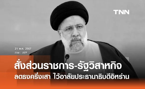 นายกฯ สั่งส่วนราชการ-รัฐวิสาหกิจ ลดธงครึ่งเสา 3 วัน ไว้อาลัยประธานาธิบดีอิหร่าน