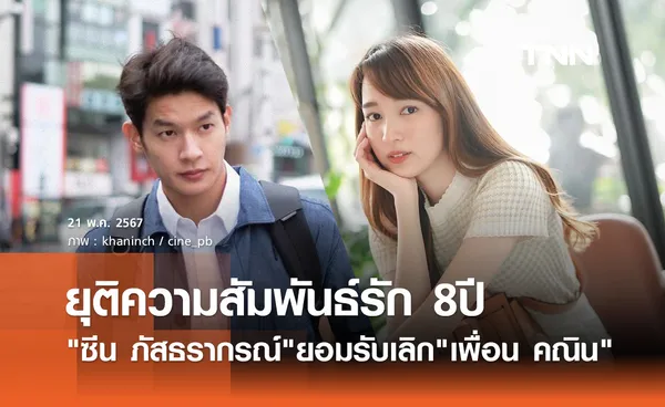 แฟนๆเศร้า ซีน ภัสธรากรณ์ ยอมรับเลิกแฟนหนุ่ม เพื่อน คณิน ยุติรัก8ปี