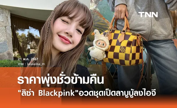 ราคาพุ่งแล้ว! ชุดเป็ด ลาบูบู้ หลัง ลิซ่า Blackpink โพสต์อวดลงไอจี