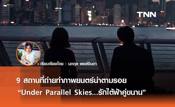 9 สถานที่ถ่ายทำภาพยนตร์น่าตามรอย  “Under Parallel Skies...รักใต้ฟ้าคู่ขนาน”