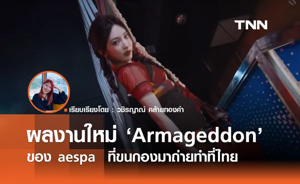 ส่องผลงานใหม่ aespa 'Armageddon' ที่ขนกองมาถ่ายทำที่ไทย