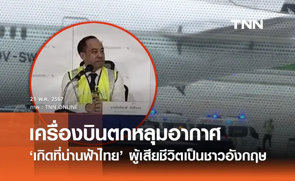 ‘สิงคโปร์แอร์ไลน์’ ตกหลุมอากาศในน่านฟ้าไทย ผู้เสียชีวิตเป็นชาวอังกฤษ​