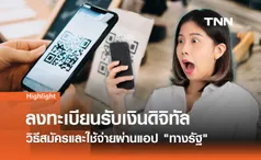 ลงทะเบียนรับเงินดิจิทัล 10,000 บาท ปี 2567 