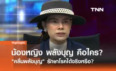 อาจารย์น้องหญิง คือใคร? สื่อสารพระพุทธเจ้า 5 พระองค์ คลื่นพลังบุญรักษาโรค?