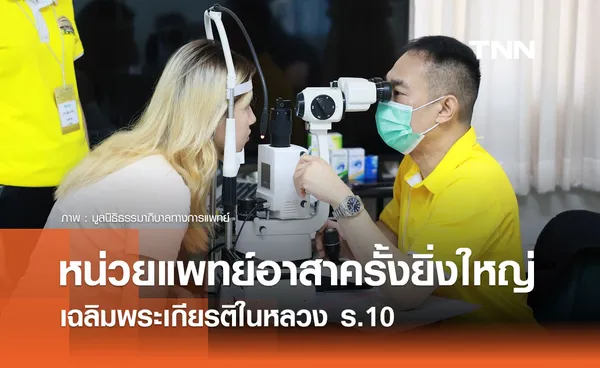 หน่วยแพทย์อาสาครั้งยิ่งใหญ่ เฉลิมพระเกียรติในหลวง ร.10