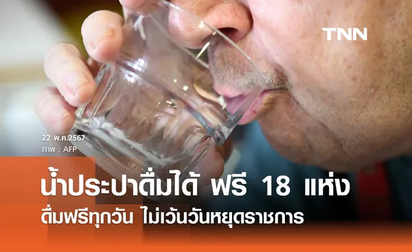 น้ำฟรี! เปิดจุดบริการ น้ำประปา ดื่มฟรี 18 แห่ง ไม่เว้นวันหยุดราชการ