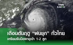 เตือนต้นฤดู “ฝนชุก” ทั่วไทย  เตรียมรับมือพายุเข้า 1-2 ลูก