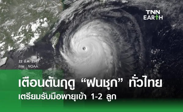 เตือนต้นฤดู “ฝนชุก” ทั่วไทย  เตรียมรับมือพายุเข้า 1-2 ลูก