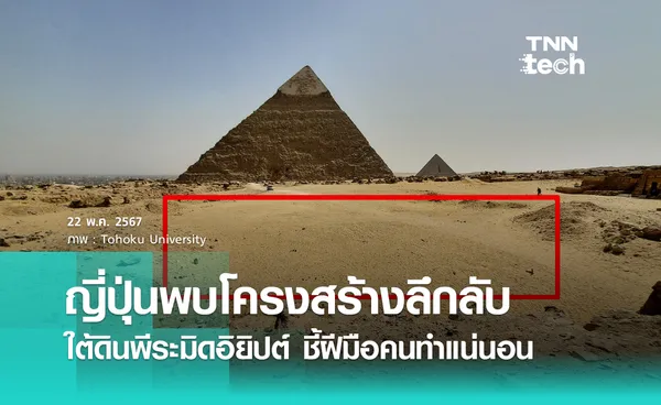 ญี่ปุ่นพบโครงสร้างลึกลับใต้พีระมิดกิซาที่อิยิปต์ มั่นใจเป็นฝีมือคนทำแน่นอน