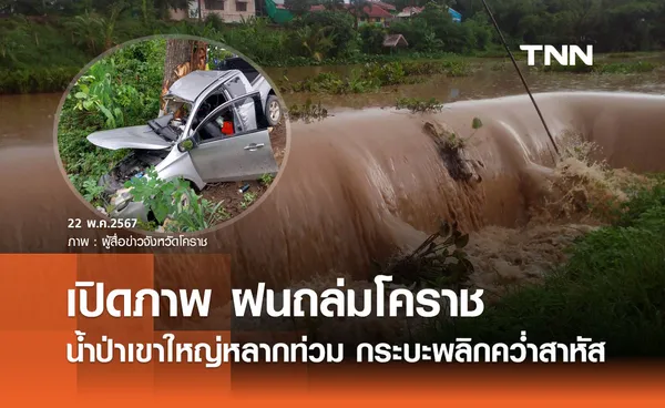 ฝนถล่มโคราช! น้ำป่าเขาใหญ่หลากท่วม กระบะพลิกคว่ำเจ็บสาหัส