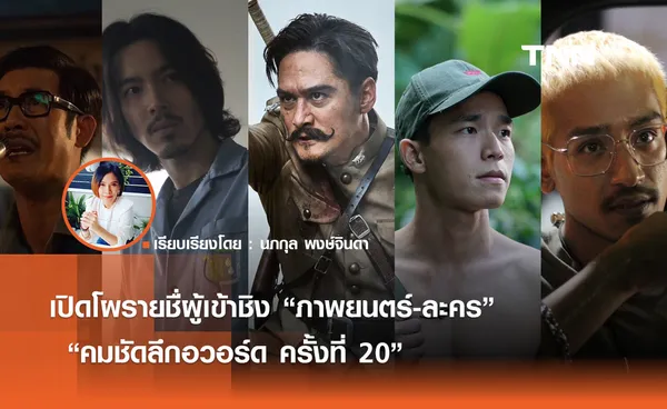 เปิดโผรายชื่ผู้เข้าชิง “ภาพยนตร์-ละคร” ยอดเยี่ยม  “คมชัดลึกอวอร์ด ครั้งที่ 20”