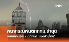 พยากรณ์ฝนตกกทม.ล่าสุด มีฝนเล็กน้อย ตกหนัก ‘เขตสายไหม’