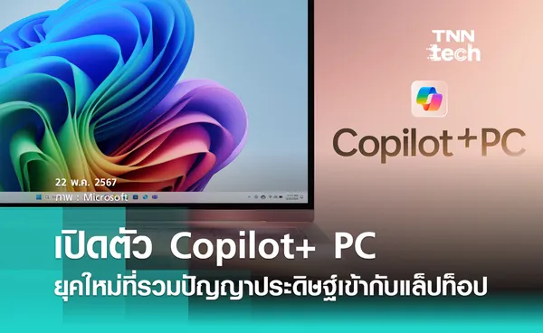 Microsoft เปิดตัว Copilot+ PC รวมปัญญาประดิษฐ์เข้ากับคอมพิวเตอร์แล็ปท็อป 