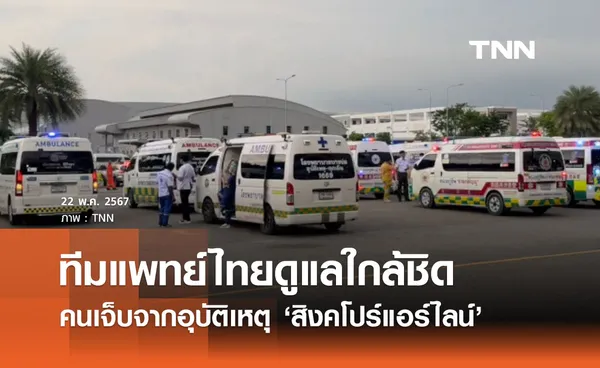 คืบหน้าสิงคโปร์แอร์ไลน์ตกหลุมอากาศ ทีมแพทย์ไทยดูแลคนเจ็บ 71 รายใกล้ชิด