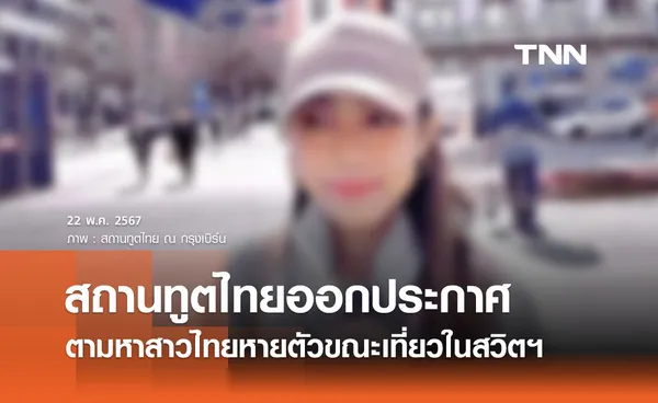 สถานทูตไทย ณ กรุงเบิร์น ประกาศตามหาสาวไทยหลังหายตัวในสวิตเซอร์แลนด์