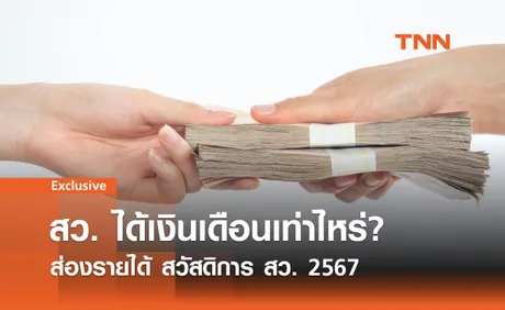 เงินเดือน สว. 2567: ส่องรายได้และสวัสดิการของ สว.