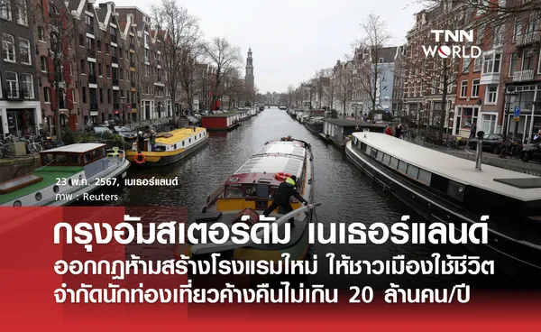 อัมสเตอร์ดัมออกกฎ ห้ามสร้างโรงแรมใหม่ จำกัดนักท่องเที่ยวล้น