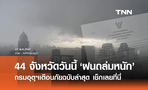 กรมอุตุนิยมวิทยา เตือนภัยฉบับล่าสุด วันนี้ 44 จังหวัดรับมือ ฝนตกหนักถึงหนักมาก