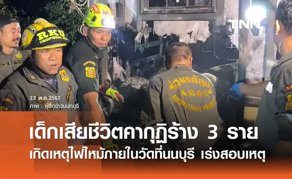 ไฟไหม้กุฏิร้างวัดที่นนทบุรี คลอกเด็กวัดวัย 9-11 ปี นอนกอดกันเสียชีวิต 3 ราย