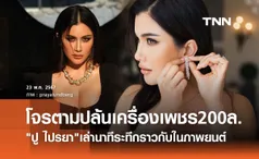 สุดระทึก! ปู ไปรยา ถูกโจรตามปล้นที่แอลเอ ช็อกหนักจนต้องเปลี่ยนวิถีชีวิต