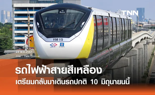 รถไฟฟ้าสายสีเหลือง เตรียมกลับมาเดินรถปกติ 10 มิถุนายน