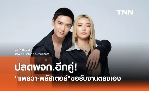 บานปลายไม่หยุด! แพรวา-พลัสเตอร์ ก็ปลดผจก. ขอรับงานตรง