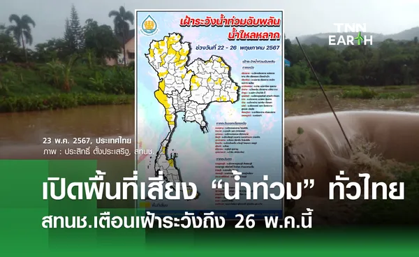 เปิดพื้นที่เสี่ยง “น้ำท่วม” ทั่วไทย  สทนช.เตือนเฝ้าระวังถึง 26 พ.ค.นี้