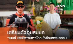 ร่วมอนุโมทนา เบนซ์ เรซซิ่ง เตรียมอุปสมบท 1 พรรษา หลังพ้นคดีฟอกเงิน