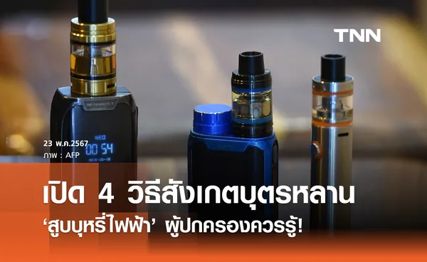 4 วิธีสังเกตพฤติกรรมบุตรหลาน สูบบุหรี่ไฟฟ้า ผู้ปกครองควรรู้