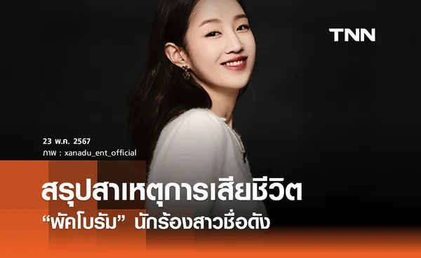 ตำรวจเกาหลี เปิดเผยสาเหตุการเสียชีวิตของ “พัคโบรัม” นักร้องสาวชื่อดัง