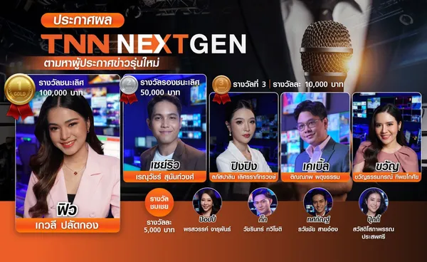 “ฟิว-เกวลี” สาวนิเทศศาสตร์เกษตร สจล. คว้าแชมป์ TNN NEXT GEN สุดยอดผู้ประกาศข่าว