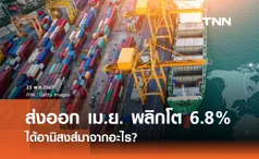 ส่งออก เมษายน 2567 พลิกโต 6.8% ได้อานิสงส์มาจากอะไร?