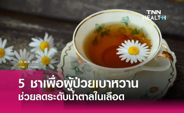 5 ชาเพื่อผู้ป่วยเบาหวาน ช่วยลดระดับน้ำตาลในเลือด 