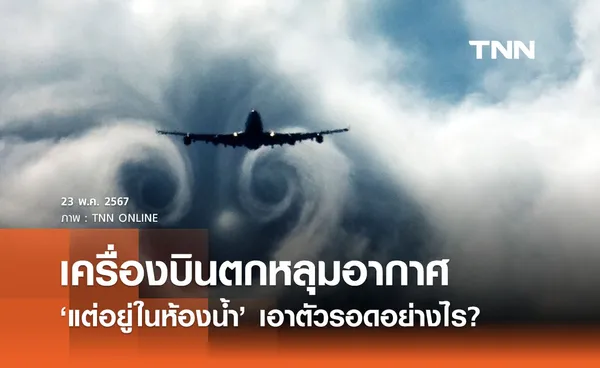 เปิดวิธีเอาตัวรอด! ‘เครื่องบินตกหลุมอากาศ’ แต่อยู่ในห้องน้ำต้องทำอย่างไร? 