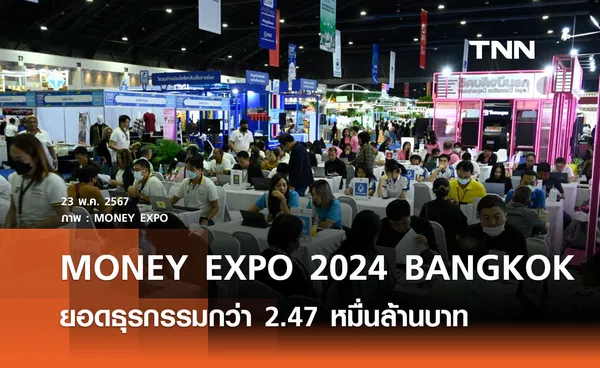 MONEY EXPO 2024 BANGKOK ยอดธุรกรรมกว่า 2.47 หมื่นล้านบาท