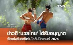 IFMA ประกาศข่าวดี มวยไทย ได้รับอนุญาตจัดแข่งขันสาธิตในโอลิมปิก 2024