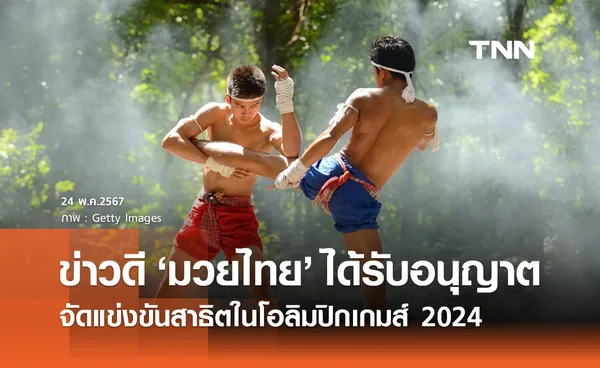 IFMA ประกาศข่าวดี มวยไทย ได้รับอนุญาตจัดแข่งขันสาธิตในโอลิมปิก 2024