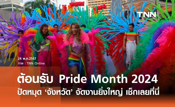 Pride Month 2024 รวมพิกัด จังหวัด จัดงานยิ่งใหญ่ ร่วมสีสันขบวนพาเหรด LGBTQ+ 