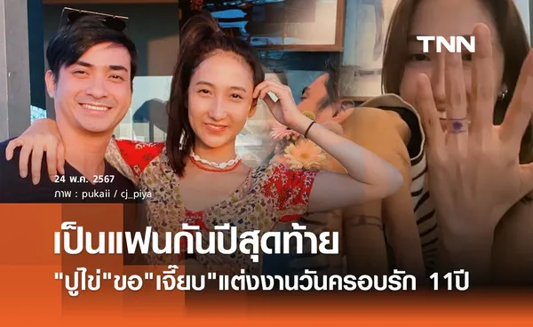 แห่ยินดี! ปูไข่-เจี๊ยบ ฉลองรักมั่นคง 11 ปี เป็นแฟนกันปีสุดท้ายแล้ว