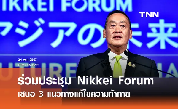 นายกฯ ร่วมประชุม Nikkei Forum เสนอ 3 แนวทางแก้ไขความท้าทาย 