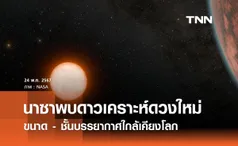 นาซาพบดาวเคราะห์ดวงใหม่ ขนาด - ชั้นบรรยากาศใกล้เคียงโลก 