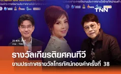 เปิดโผ “รางวัลเกียรติยศคนทีวี งานประกาศรางวัลโทรทัศน์ทองคำ ครั้งที่ 38“