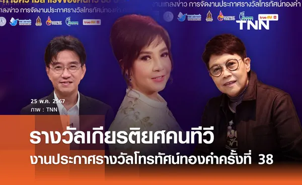 เปิดโผ “รางวัลเกียรติยศคนทีวี งานประกาศรางวัลโทรทัศน์ทองคำ ครั้งที่ 38“