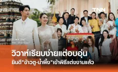 ยินดี ข้าวตู-น้ำผึ้ง เข้าประตูวิวาห์เงียบ เรียบง่าย แต่อบอุ่นมาก