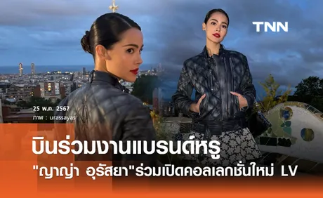 ญาญ่า อุรัสยา สุดจึ้ง! บินร่วมงาน LOUIS VUITTON เปิดคอลเลกชั่นใหม่