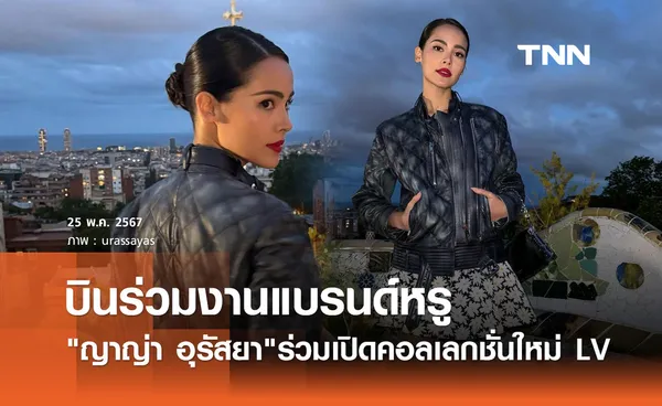 ญาญ่า อุรัสยา สุดจึ้ง! บินร่วมงาน LOUIS VUITTON เปิดคอลเลกชั่นใหม่