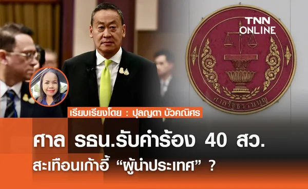 ศาล รธน.รับคำร้อง 40 สว. สะเทือนเก้าอี้ “ผู้นำประเทศ” ?