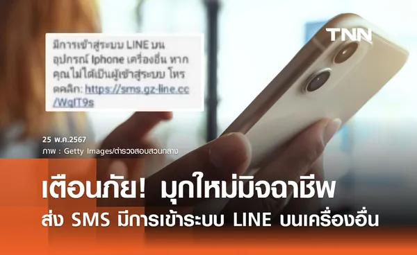 มุกใหม่มิจฉาชีพ! ส่ง SMS มีการเข้าสู่ระบบ LINE พร้อมแนบลิงก์ให้กด