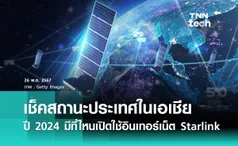 เช็คสถานะประเทศในเอเชียปี 2024 มีที่ไหนเปิดใช้อินเทอร์เน็ต Starlink